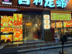 -吉利龙虾·新派海鲜烧烤