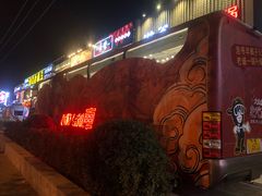 -浩爷羊蝎子火锅(望京店)