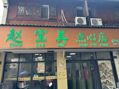 -赵宝美煎包店
