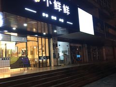 门面-谭师爷龙抄手(白下路店)