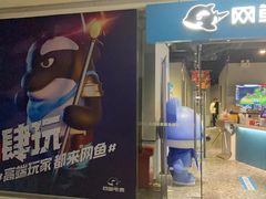 -网鱼电竞(广州百脑汇店)