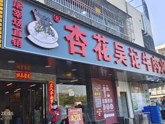 门面-杏花吴记牛肉火锅