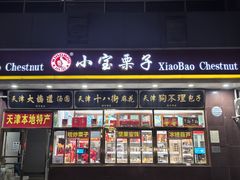 -天津小三宝栗子店(黄海路店)
