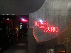 -大隐·成都火锅Bistro(合生麒麟新天地店)