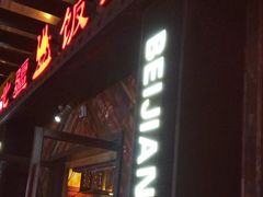 -塔里木新疆饭店(新北万达店)
