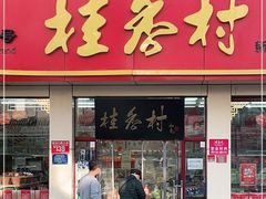 门面-桂香村(护国寺店)
