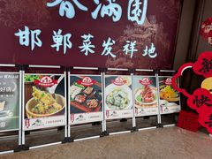 -春满园·邯郸菜发祥地(滏东店)