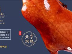 果木烤鸭-南山饭店(阳明古镇店)