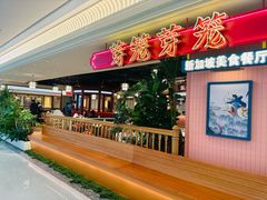 -芽笼芽笼新加坡餐厅(环球港店)
