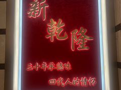 -新乾隆酒楼(帝景园店)