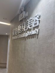 -深圳鹏爱秀琪医疗美容医院