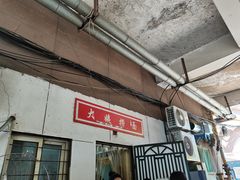 门面-大姨捞面(新安花园店)