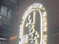 -西塔老太太泥炉烤肉(武汉摩尔城店)