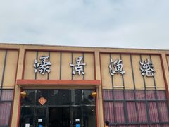 门面-濠景渔港(汇通店)