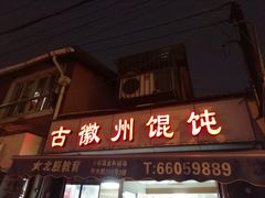 门面-古徽州馄饨店(宝安路店)