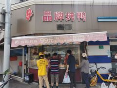 门面-晶牌烤鸭(延吉东路557弄小区店)