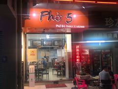 门面-PHO·5越南牛肉粉(建新路店)