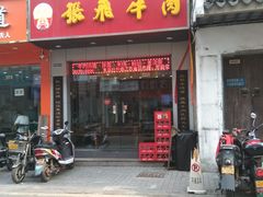门面-张飞牛肉(观前街店)