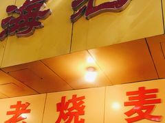 门面-海汇源老烧麦店(东大街总店)