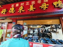 -百家春好德来姜母鸭