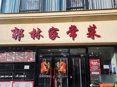 -郭林家常菜烤鸭(曙光西路店)