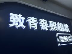 -致青春照相馆·证件照(小寨总部)