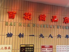 -百花传统甜品店(原址店)
