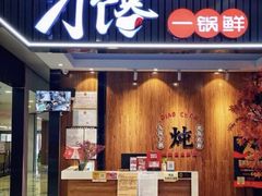 -刁馋一锅鲜·津门招牌菜(远洋未来汇店)