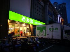 门面-老乡鸡(六安新加坡御苑店)