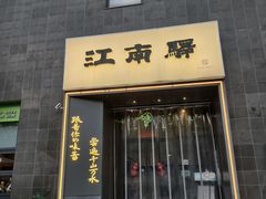 -江南驿·二十余年创意杭帮味(良渚玉鸟集店)