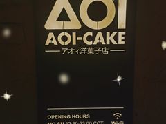 -AOI洋菓子