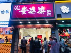 -童婆婆酥肉(双楠店)