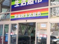 -果蔬好生活超市(乐堤港店)