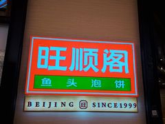 -旺顺阁鱼头泡饼(常营店)
