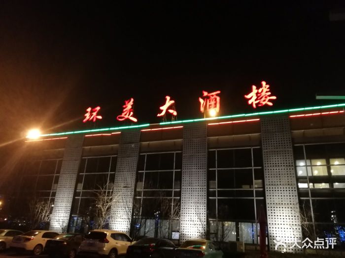 天津环美大酒楼图片