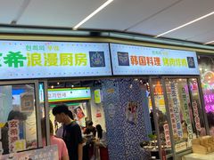 门面-玄希浪漫厨房·韩料烤肉(湖滨银泰in77店)