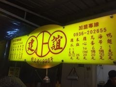 -建谊现卤卤味(金门金城店)