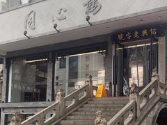 -同心楼(解放北路店)