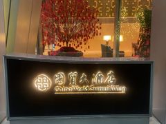 -北京国贸大酒店