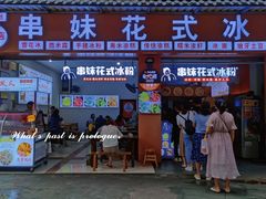 门面-串妹花式冰粉(乐山总店)