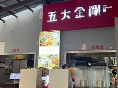 -五大金刚(九街店)