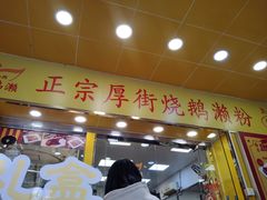 -烧鹅濑(西华路店)