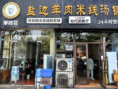 -攀枝花·任德琼·盐边羊肉米线