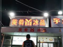 门面-美肴冰品(中山门店)