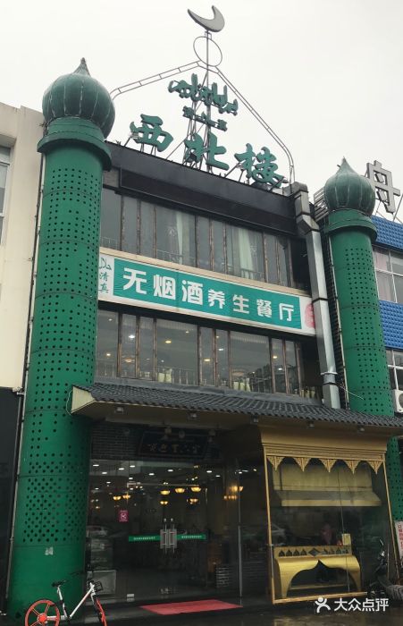 西北楼图片 - 第128张