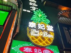 -泰妃堂.泰菜.夜宵(赤岗总店)