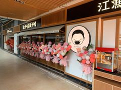 -江渔儿酸菜鱼(奥园广场金发购物中心店)
