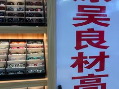 -三叶眼镜城批发市场(上海火车站店)
