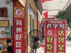门面-梅州好吃腌面-达兴全猪汤(别走错店)
