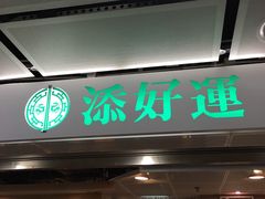 门面-添好运点心专门店(中环IFC店)